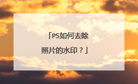 PS如何去除照片的水印?