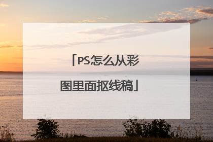 PS怎么从彩图里面抠线稿