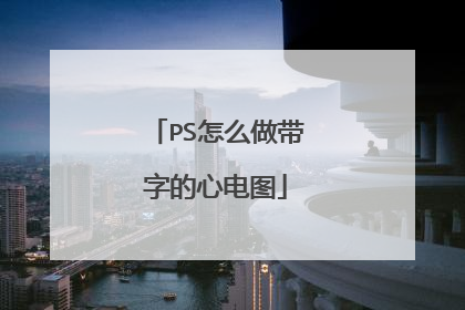 PS怎么做带字的心电图