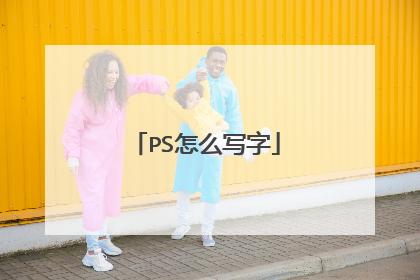 PS怎么写字