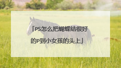 PS怎么把蝴蝶结很好的P到小女孩的头上