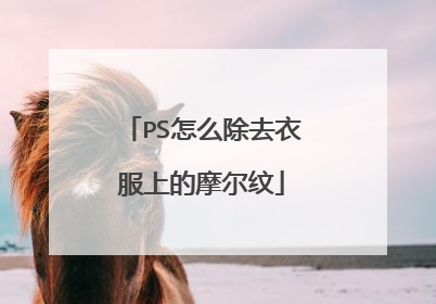 PS怎么除去衣服上的摩尔纹