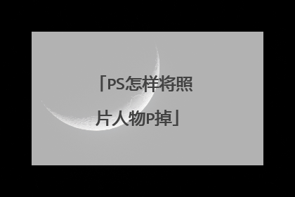 PS怎样将照片人物P掉