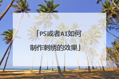 PS或者AI如何制作刺绣的效果