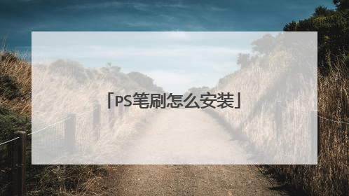 PS笔刷怎么安装