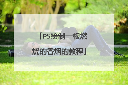 PS绘制一根燃烧的香烟的教程