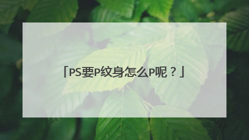 PS要P纹身怎么P呢?