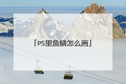 PS里鱼鳞怎么画