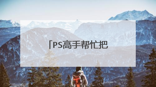 PS高手帮忙把纹身去一下？