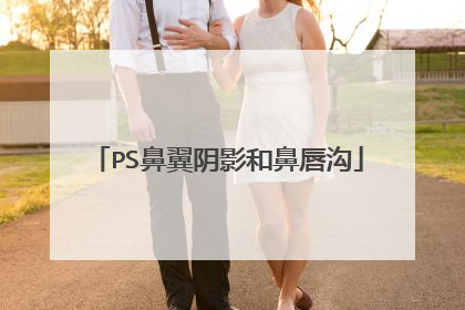 PS鼻翼阴影和鼻唇沟