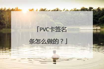 PVC卡签名条怎么做的？