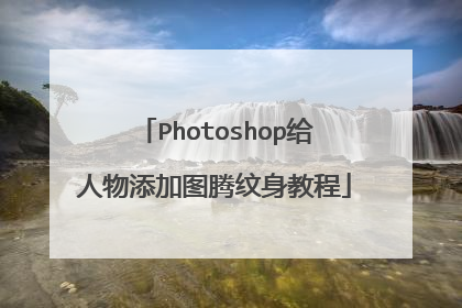 Photoshop给人物添加图腾纹身教程