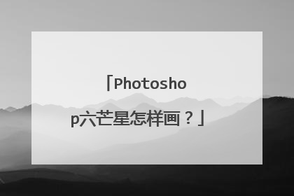 Photoshop六芒星怎样画？