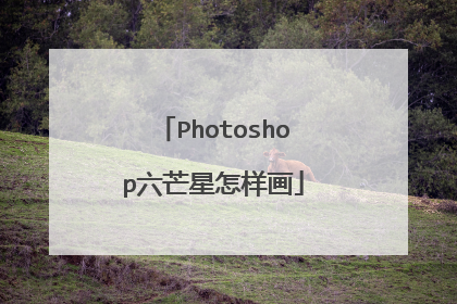 Photoshop六芒星怎样画