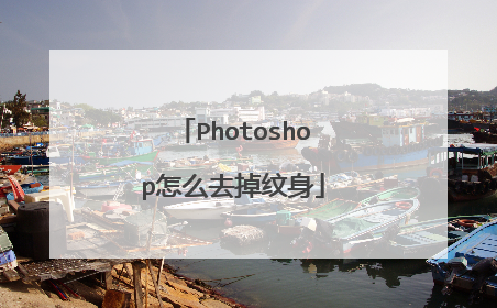 Photoshop怎么去掉纹身