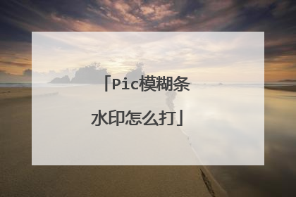 Pic模糊条水印怎么打