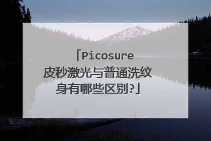 Picosure皮秒激光与普通洗纹身有哪些区别?