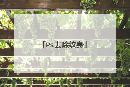 Ps去除纹身
