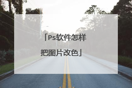 Ps软件怎样把图片改色