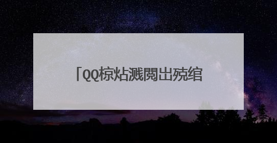QQ椋炶溅閲岀殑绾硅韩璋佹湁锛燂紵