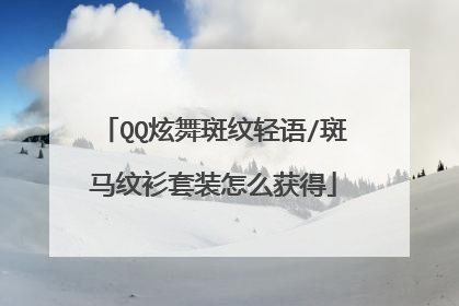 QQ炫舞斑纹轻语/斑马纹衫套装怎么获得