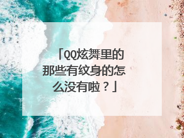 QQ炫舞里的那些有纹身的怎么没有啦？