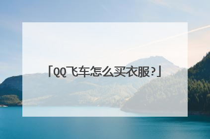 QQ飞车怎么买衣服?