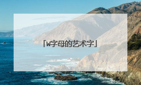 W字母的艺术字