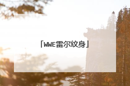 WWE雷尔纹身