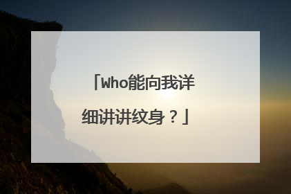 Who能向我详细讲讲纹身?