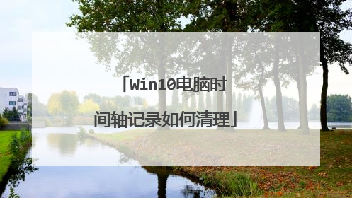 Win10电脑时间轴记录如何清理