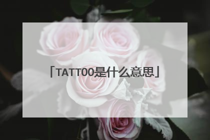 TATTOO是什么意思
