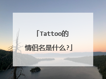 Tattoo的情侣名是什么?
