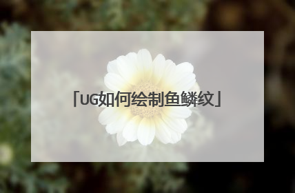 UG如何绘制鱼鳞纹
