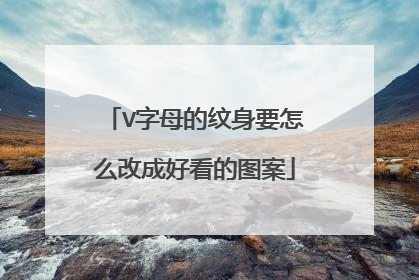 V字母的纹身要怎么改成好看的图案