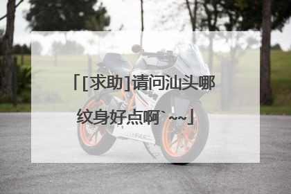 [求助]请问汕头哪纹身好点啊`~~