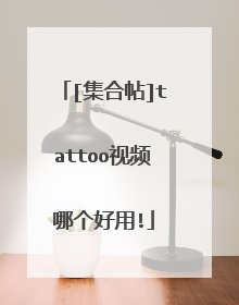 [集合帖]tattoo视频哪个好用!