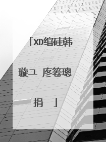 XD绾硅韩璇ユ�庝箞璁捐��