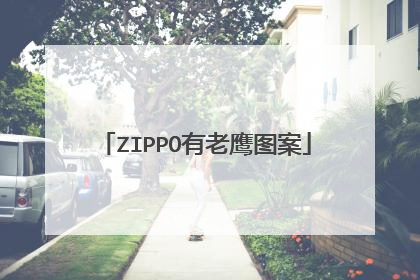 ZIPPO有老鹰图案