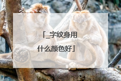 _字纹身用什么颜色好