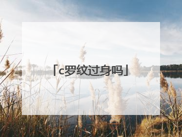 c罗纹过身吗