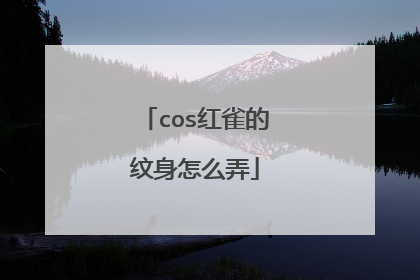 cos红雀的纹身怎么弄