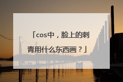 cos中，脸上的刺青用什么东西画？