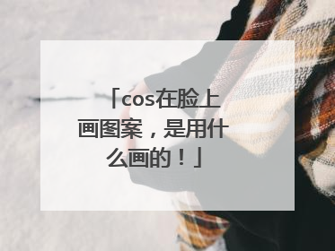cos在脸上画图案，是用什么画的！