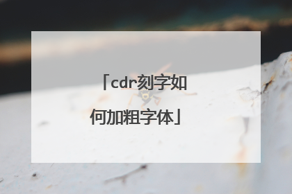 cdr刻字如何加粗字体
