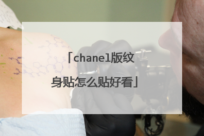chanel版纹身贴怎么贴好看