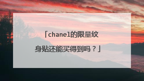 chanel的限量纹身贴还能买得到吗？