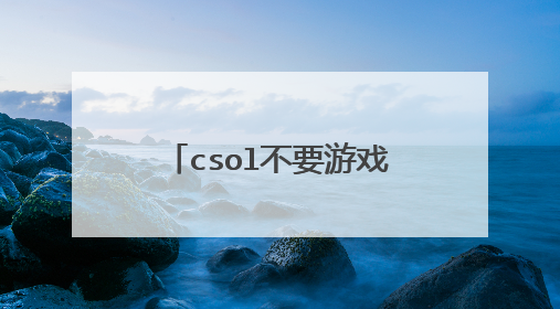 csol不要游戏币可以得猛虎纹身