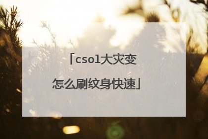 csol大灾变怎么刷纹身快速