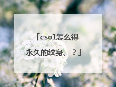 csol怎么得永久的纹身、？